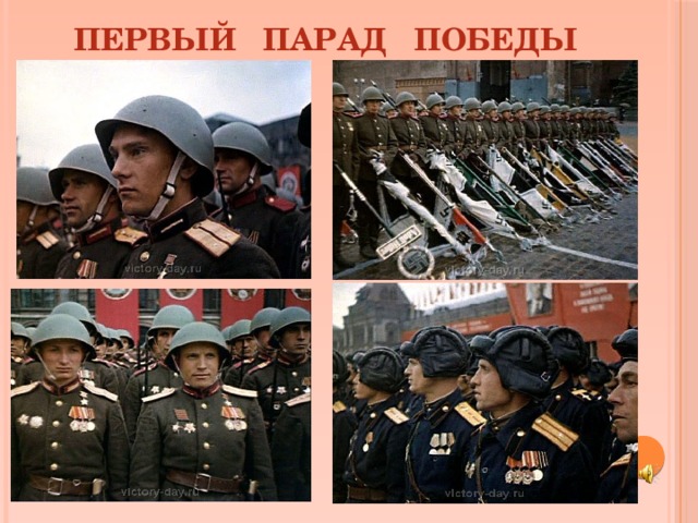  ПЕРВЫЙ ПАРАД ПОБЕДЫ 