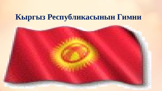 Кыргыз Республикасынын Гимни 