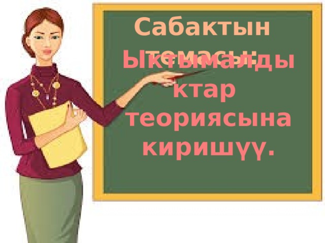 Сабактын темасы: Ыктымалдыктар теориясына киришүү. 