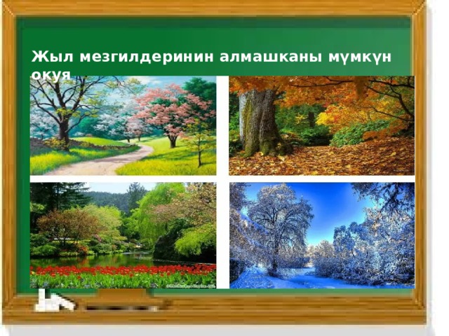 Жыл мезгилдеринин алмашканы мүмкүн окуя 