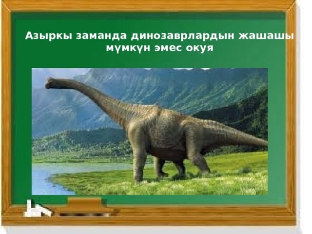 Азыркы заманда динозаврлардын жашашы мүмкүн эмес окуя 