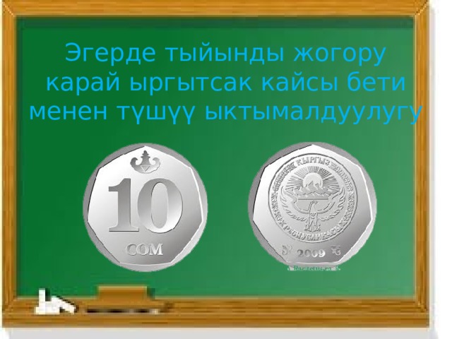 Эгерде тыйынды жогору карай ыргытсак кайсы бети менен түшүү ыктымалдуулугу 