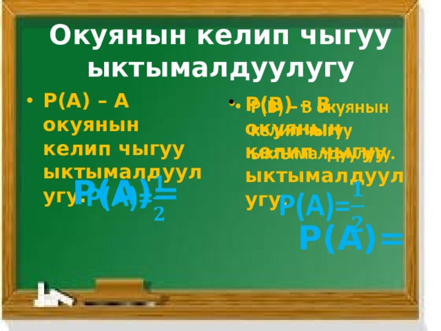 Окуянын келип чыгуу ыктымалдуулугу Р(А) – А окуянын келип чыгуу ыктымалдуулугу. Р(В) – В окуянын келип чыгуу ыктымалдуулугу.    Р(А)= Р(А)=   