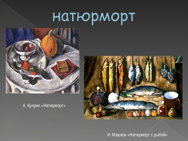 А. Куприн «Натюрморт» И. Машков «Натюрморт с рыбой» 