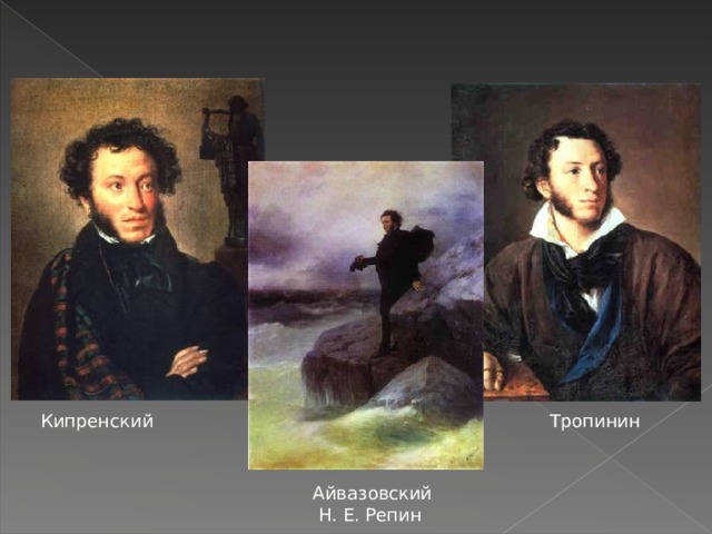 Кипренский Тропинин Айвазовский Н. Е. Репин 