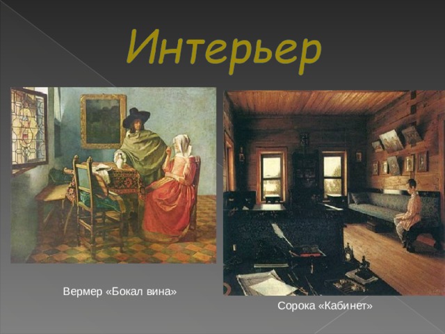 Вермер «Бокал вина» Сорока «Кабинет» 