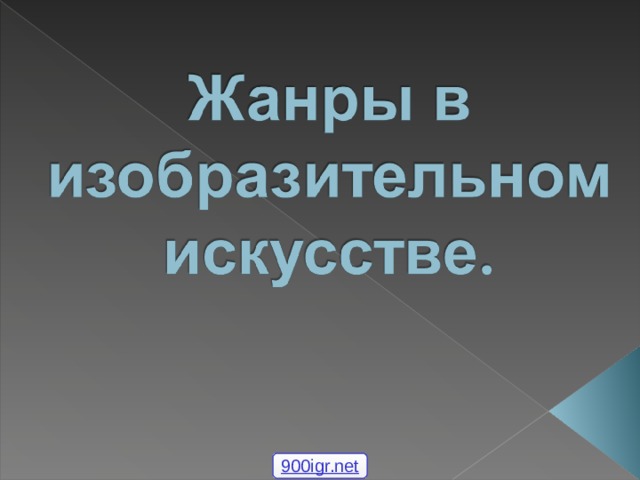 900igr.net 