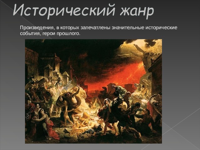 Произведения, в которых запечатлены значительные исторические события, герои прошлого. 