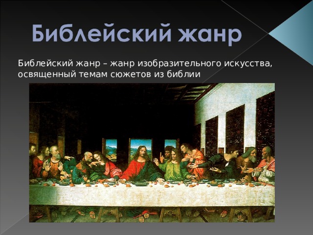 Библейский жанр – жанр изобразительного искусства, освященный темам сюжетов из библии 