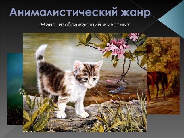 Жанр, изображающий животных 