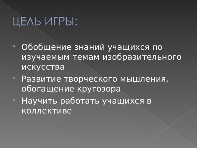 Обобщение знаний учащихся по изучаемым темам изобразительного искусства Развитие творческого мышления, обогащение кругозора Научить работать учащихся в коллективе  