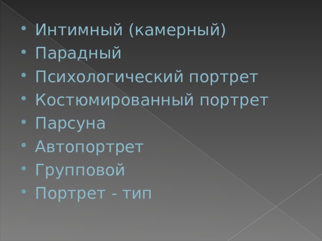Интимный (камерный) Парадный Психологический портрет Костюмированный портрет Парсуна Автопортрет Групповой Портрет - тип 