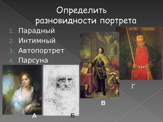 Парадный Интимный Автопортрет Парсуна Г В А Б  