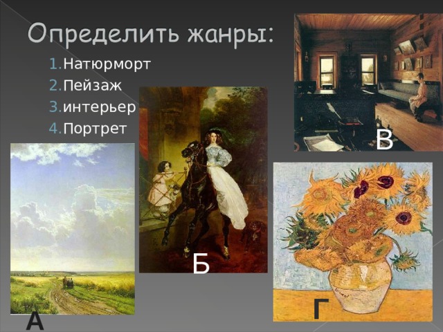 Натюрморт Пейзаж интерьер Портрет Натюрморт Пейзаж интерьер Портрет Натюрморт Пейзаж интерьер Портрет В Б Г А 