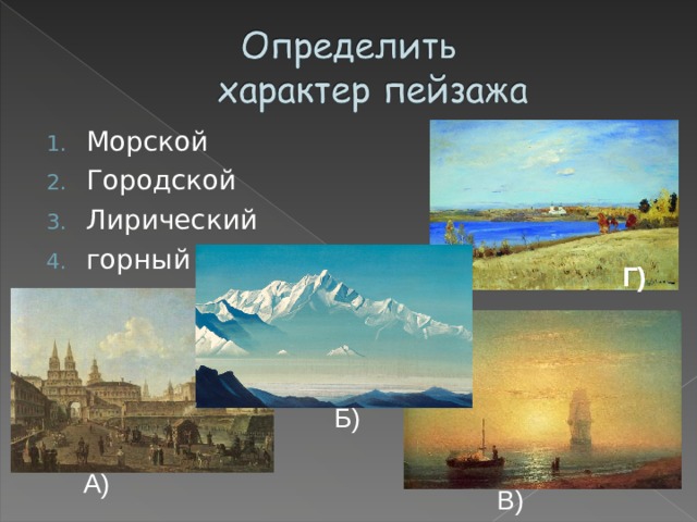 Морской Городской Лирический горный Г) Б) А) В)  