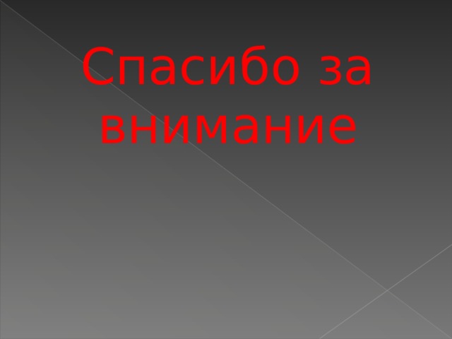 Спасибо за внимание 