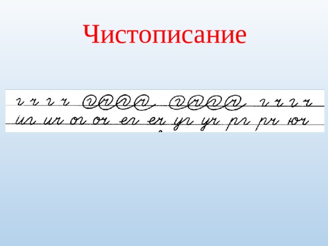 Чистописание 