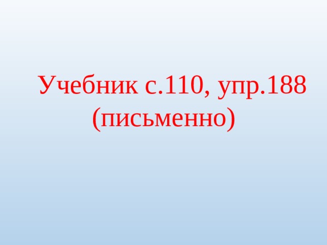 Учебник с.110, упр.188 (письменно) 