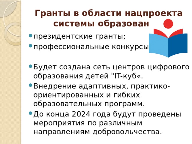 Гранты в области нацпроекта системы образования: президентские гранты; профессиональные конкурсы. Будет создана сеть центров цифрового образования детей 