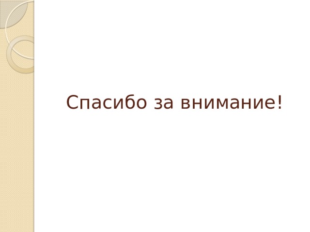 Спасибо за внимание! 