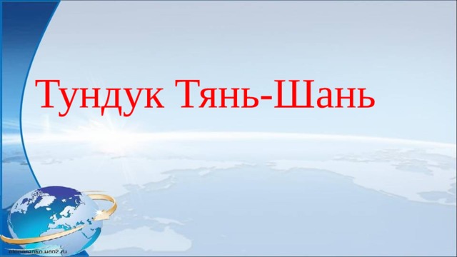 Тундук Тянь-Шань 
