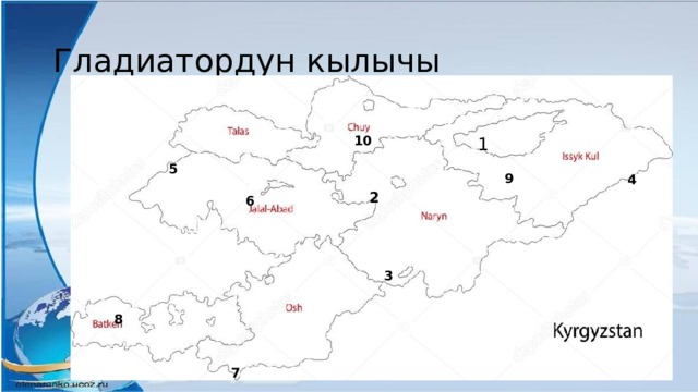 Гладиатордун кылычы 10 1 5 9 4 2 6 3 8 7 