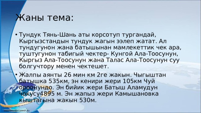 Жаны тема: Тундук Тянь-Шань аты корсотуп тургандай, Кыргызстандын тундук жагын ээлеп жатат. Ал тундугунон жана батышынан мамлекеттик чек ара, туштугунон табигый чектер- Кунгой Ала-Тоосунун, Кыргыз Ала-Тоосунун жана Талас Ала-Тоосунун суу болгучтору менен чектешет. Жалпы аянты 26 мин км 2ге жакын. Чыгыштан батышка 535км, эн кенири жери 105км Чуй ороонундо. Эн бийик жери Батыш Аламудун чокусу4895 м. Эн жапыз жери Камышановка кыштагына жакын 530м. 