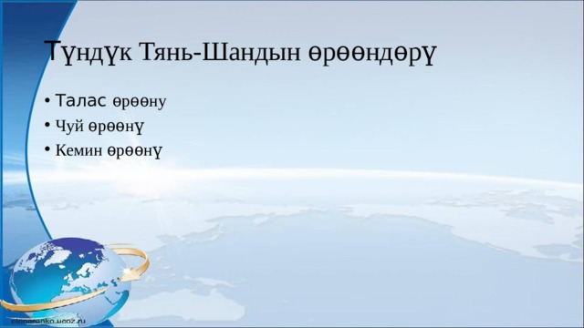 Т үндүк Тянь-Шандын ѳрѳѳндѳрү Талас ѳрѳѳну Чуй ѳрѳѳнү Кемин ѳрѳѳнү 
