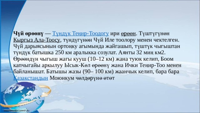 Чүй өрөөнү — Түндүк Теңир-Тоодогу ири өрөөн . Түштүгүнөн Кыргыз Ала-Тоосу , түндүгүнөн Чүй Иле тоолору менен чектелген. Чүй дарыясынын ортоңку агымында жайгашып, түштүк чыгыштан түндүк батышка 250 км аралыкка созулат. Аянты 32 миң км2. Өрөөндүн чыгыш жагы кууш (10–12 км) жана туюк келип, Боом капчыгайы аркылуу Ысык-Көл өрөөнү жана Ички Теңир-Тоо менен байланышат. Батышы жазы (90– 100 км) жаанчык келип, бара бара Казакстандын Моюнкум чөлдөрүнө өтөт 