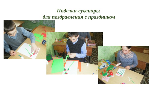 Поделки-сувениры  для поздравления с праздником 