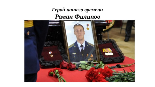 Герой нашего времени  Роман Филипов 