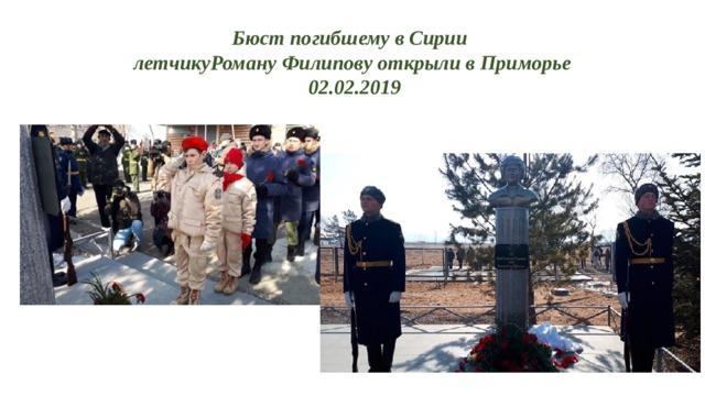   Бюст погибшему в Сирии  летчикуРоману Филипову открыли в Приморье  02.02.2019   