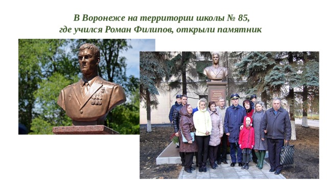   В Воронеже на территории школы № 85,  где учился Роман Филипов, открыли памятник        