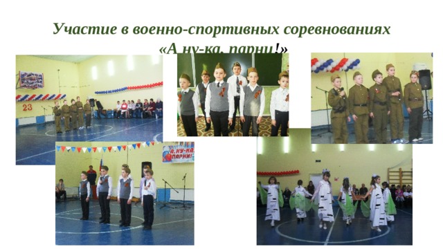 Участие в военно-спортивных соревнованиях  «А ну-ка, парни !» 