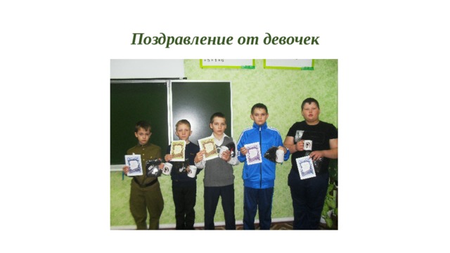 Поздравление от девочек 