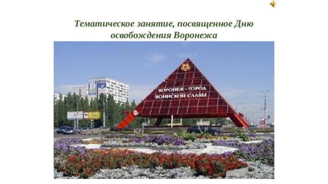 Тематическое занятие, посвященное Дню освобождения Воронежа  