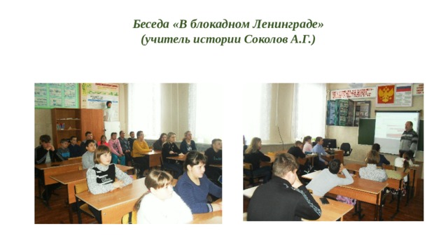 Беседа «В блокадном Ленинграде»  ( учитель истории Соколов А.Г.)   