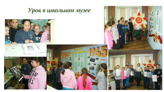  Урок в школьном музее 