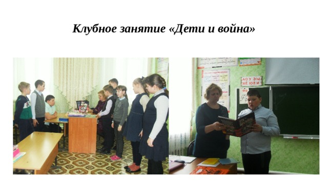 Клубное занятие «Дети и война» 