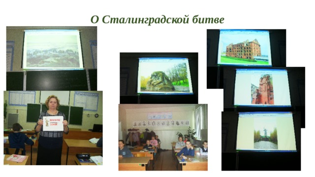 О Сталинградской битве 