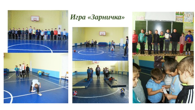 Игра «Зарничка» 