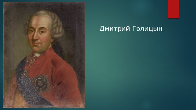 Дмитрий Голицын   