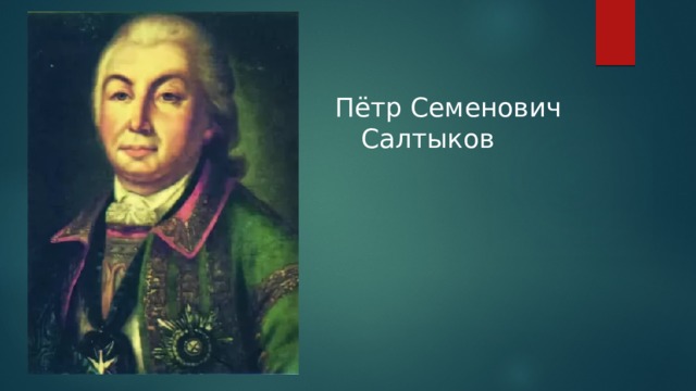 Пётр Семенович Салтыков   