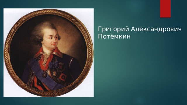 Григорий Александрович Потёмкин   