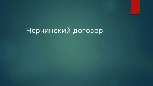 Нерчинский договор 