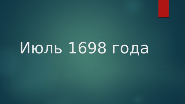 Июль 1698 года 