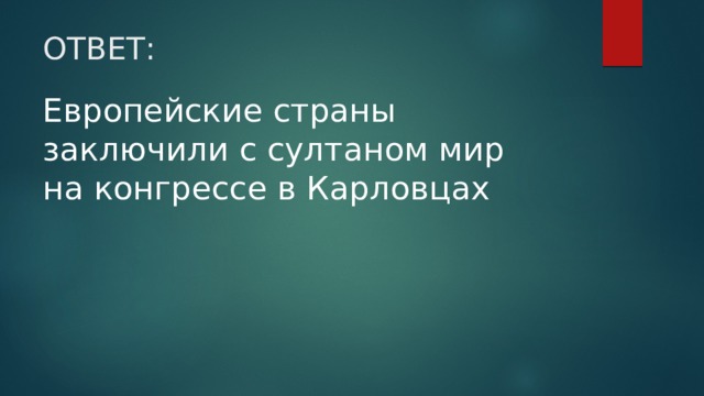 ОТВЕТ: Европейские страны заключили с султаном мир на конгрессе в Карловцах 