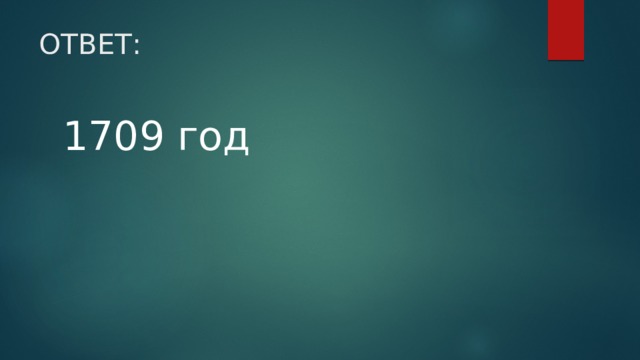 ОТВЕТ: 1709 год 