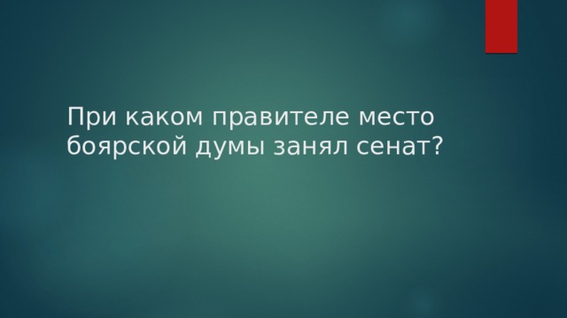 При каком правителе место боярской думы занял сенат? 