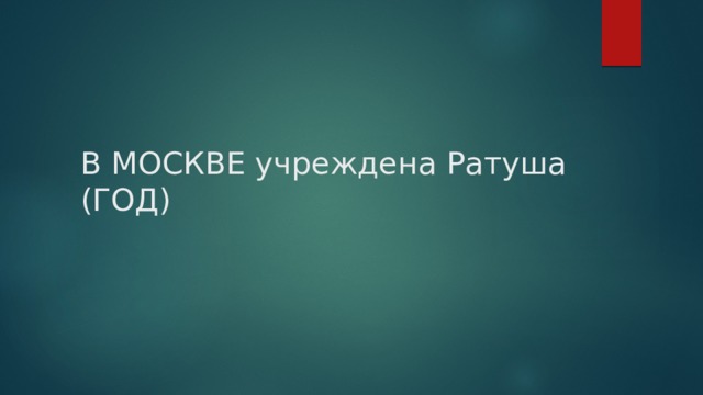 В МОСКВЕ учреждена Ратуша (ГОД) 